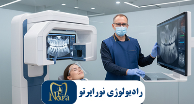 اشعه CBCT چقدر است؟ | دوز، ایمنی و کاربرد در دندان‌پزشکی